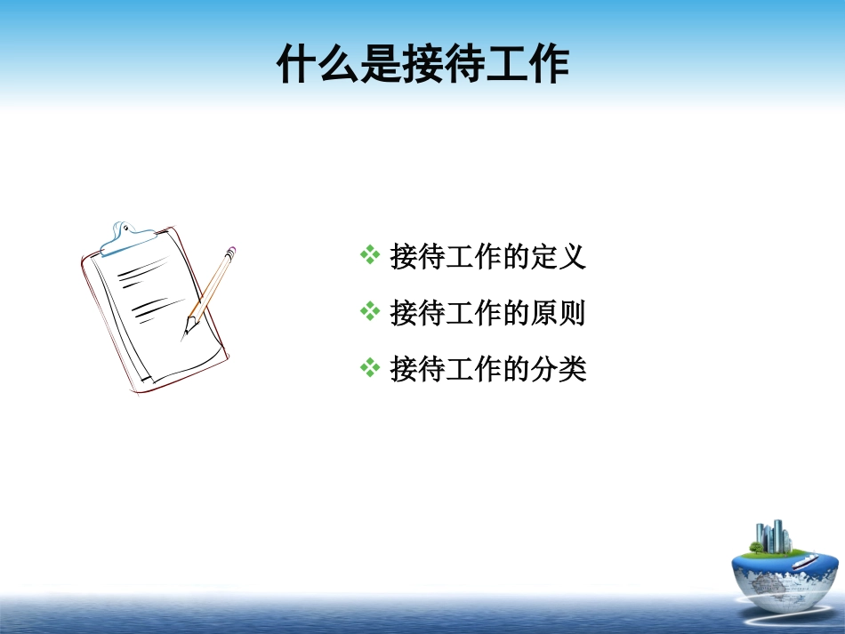 室接待工作概述_第3页