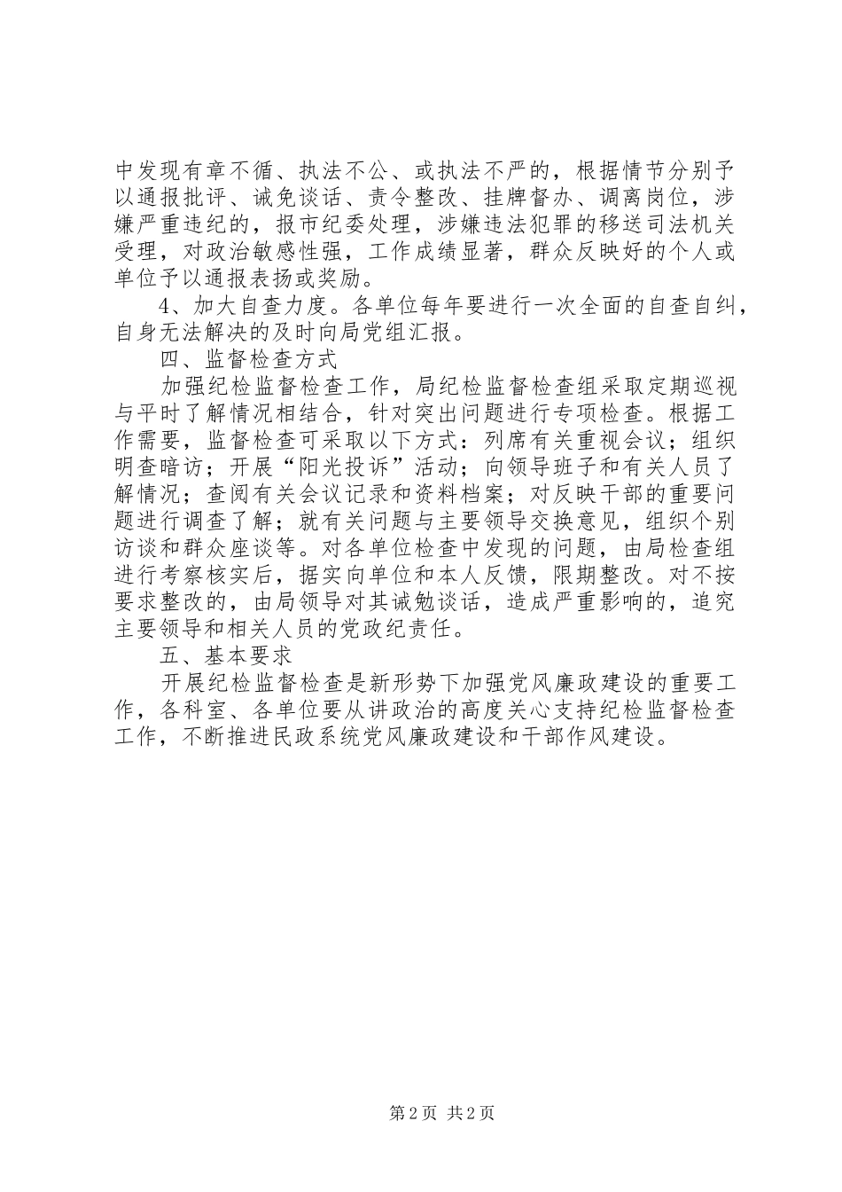 2024年民政系统关于加强纪检监督检查工作的实施意见_第2页