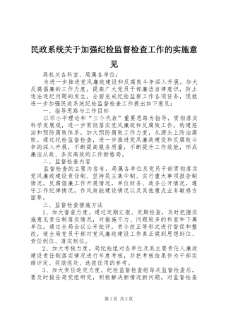 2024年民政系统关于加强纪检监督检查工作的实施意见
