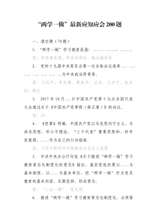 “两学一做”最新应知应会200题