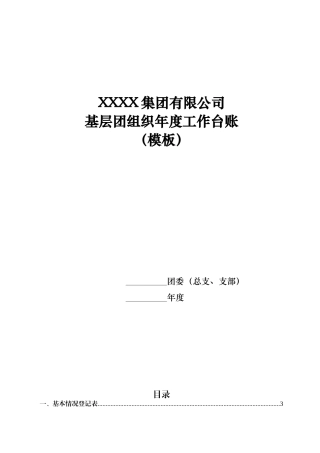 共青团台账大全(21个表格)