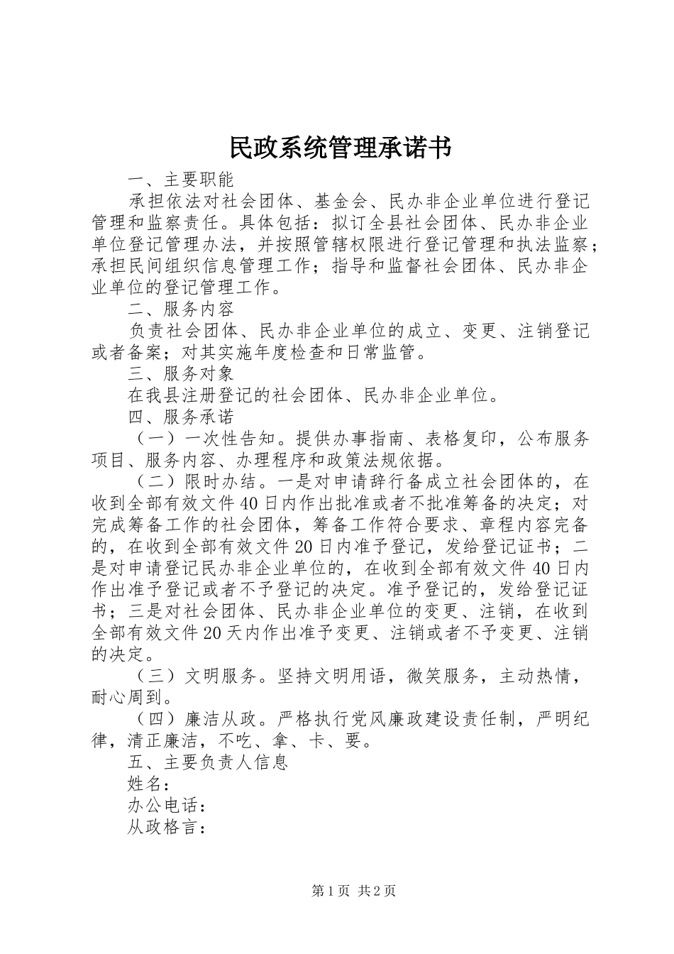 2024年民政系统管理承诺书_第1页