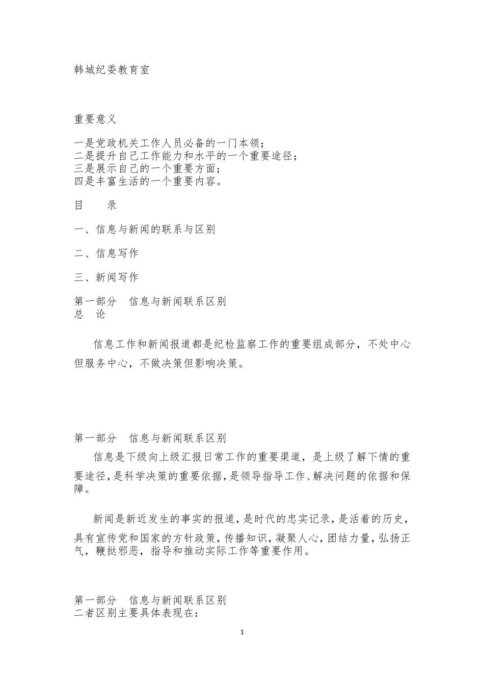 纪检信息写作技巧_第1页