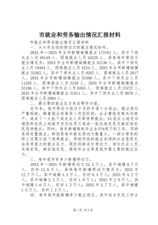 2024年市就业和劳务输出情况汇报材料