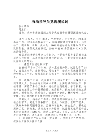 2024年石油指导员竞聘演说词
