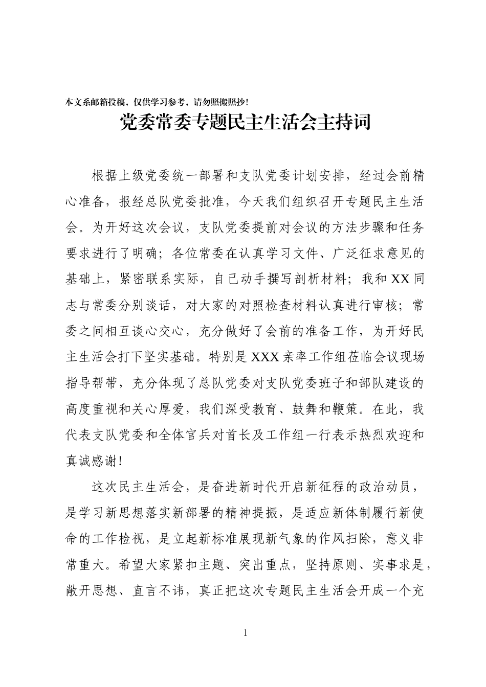 “六个必须”会议主持词（范文）_第1页