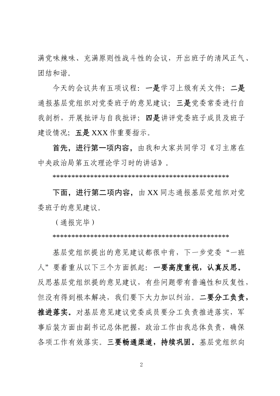 “六个必须”会议主持词（范文）_第2页