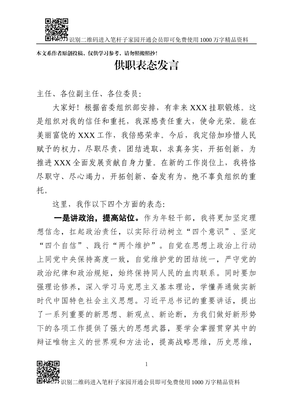 供职表态发言_第1页