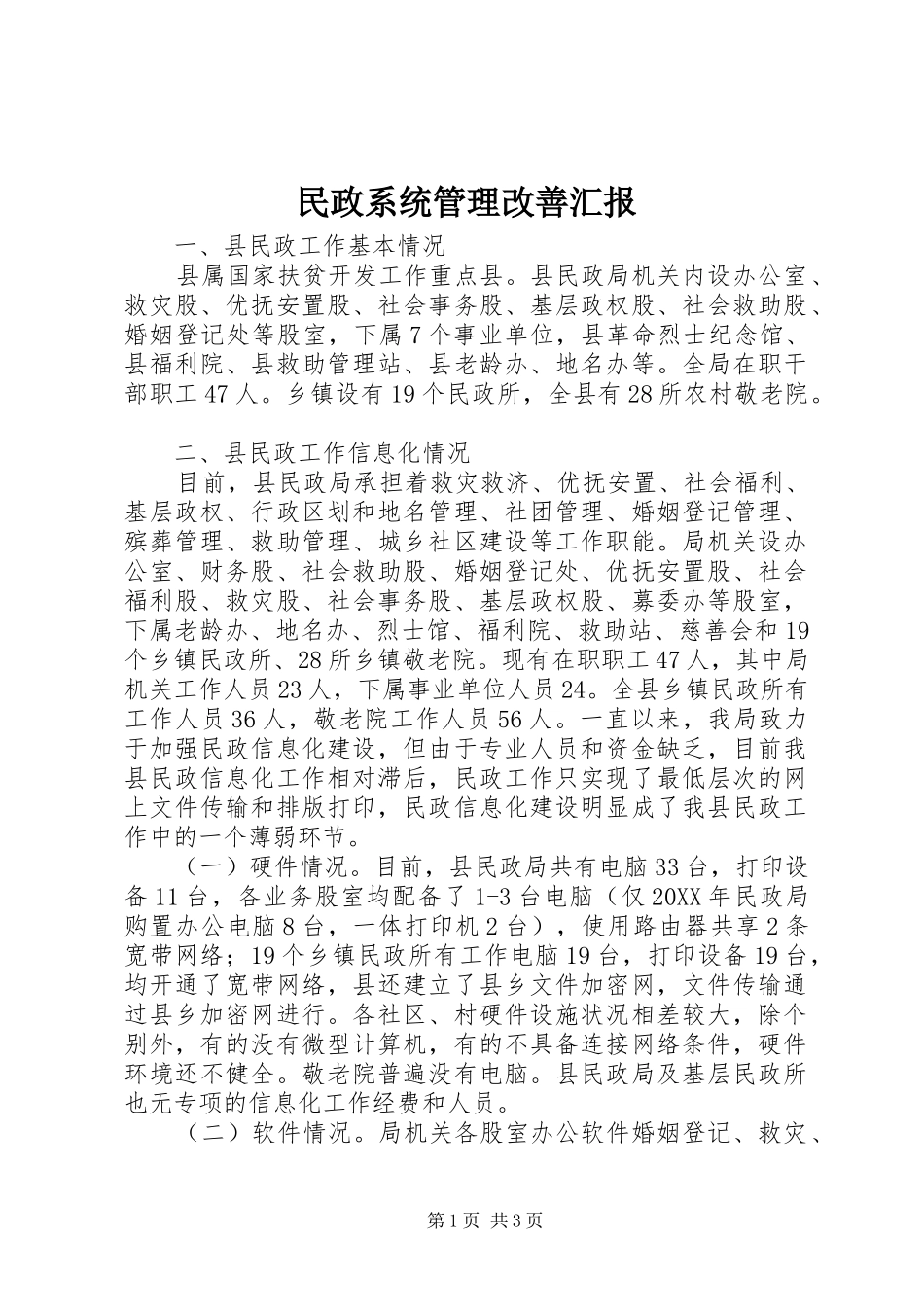 2024年民政系统管理改善汇报_第1页