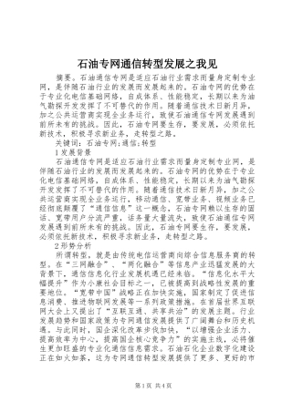 2024年石油专网通信转型发展之我见