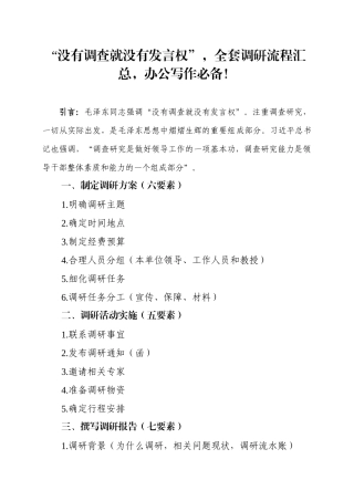 “没有调查就没有发言权”，全套调研流程汇总！
