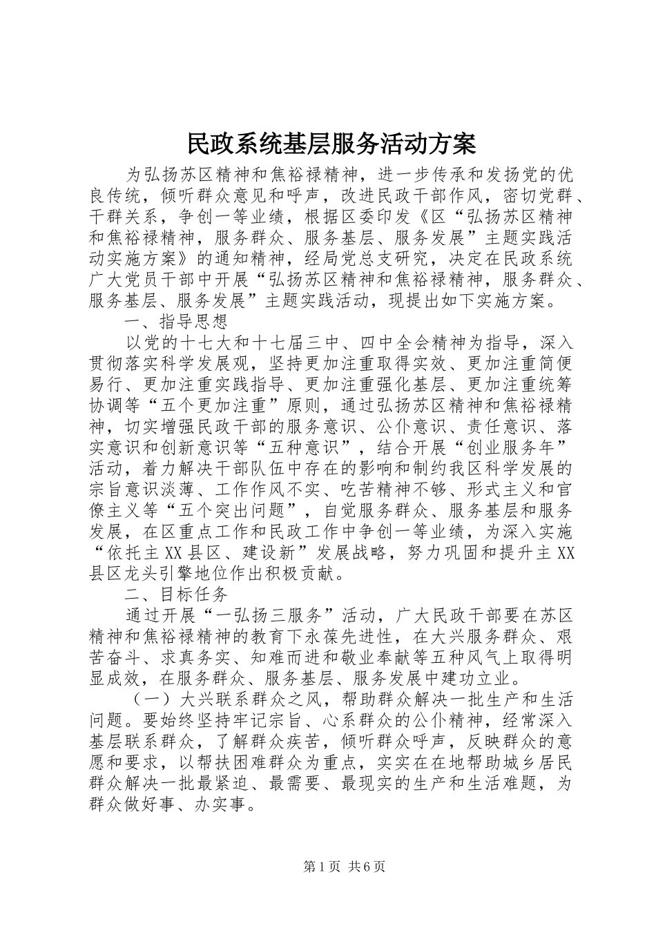 2024年民政系统基层服务活动方案_第1页