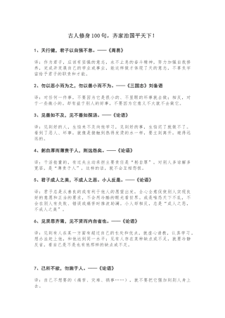 古人修身100句，齐家治国平天下！