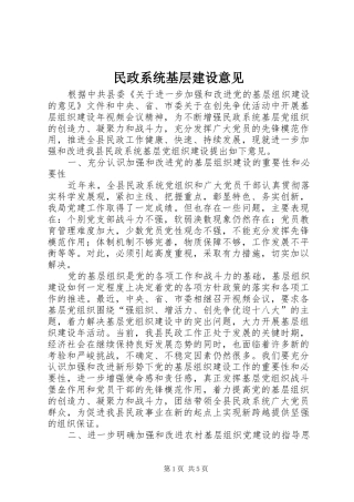 2024年民政系统基层建设意见