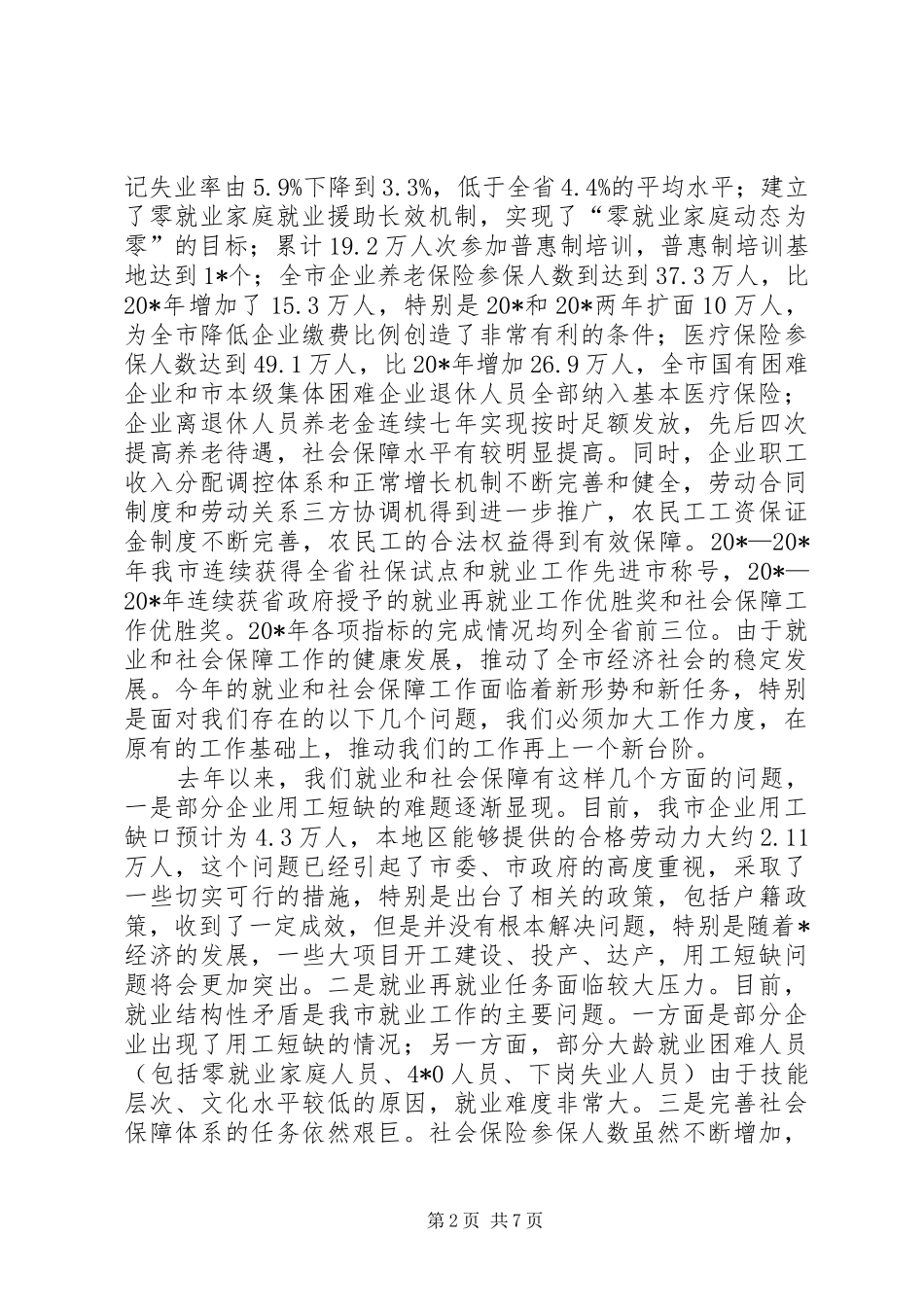 2024年市就业和社会保障工作会议上的致辞_第2页