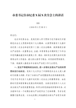 纪委全会讲话2篇