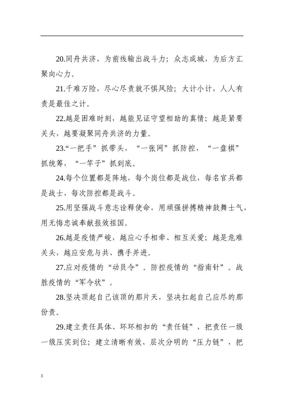 鼓舞斗志抗疫对偶金句150例_第3页
