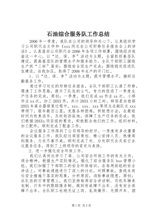 2024年石油综合服务队工作总结