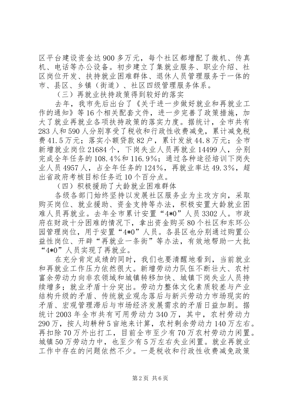 2024年市就业和再就业工作领导的致辞_第2页