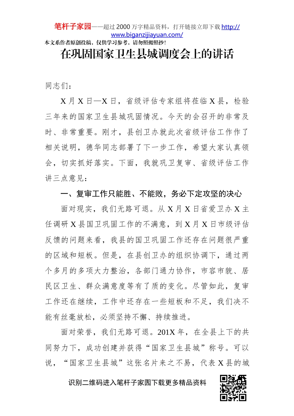 固国家卫生县城调度会上的讲话_第1页