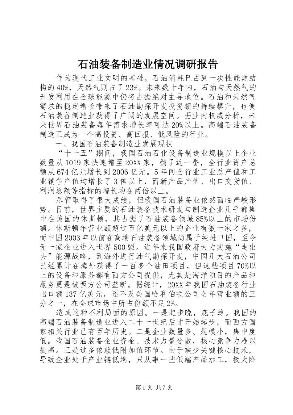 2024年石油装备制造业情况调研报告_第1页