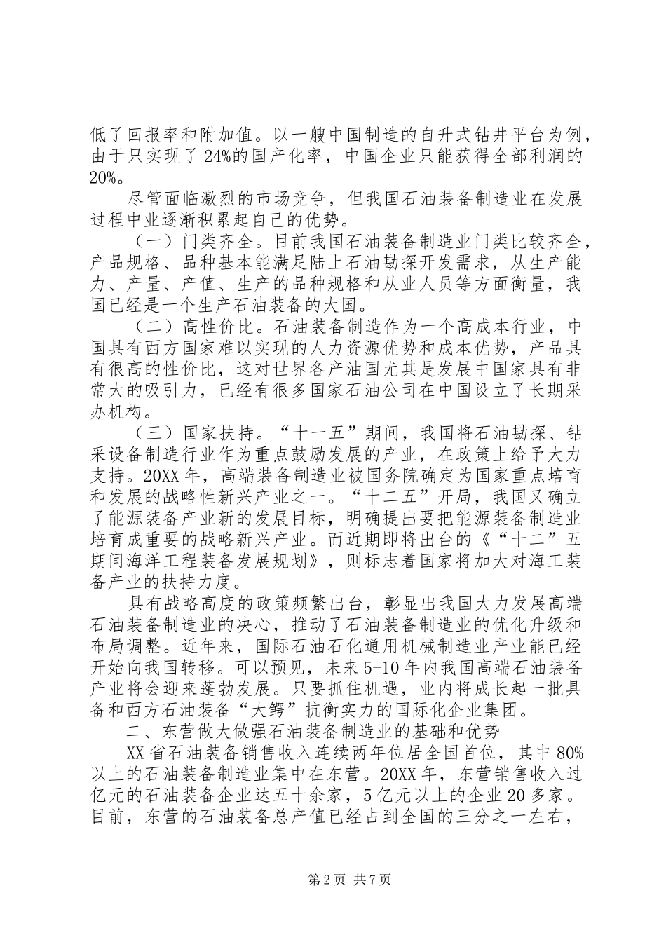 2024年石油装备制造业情况调研报告_第2页