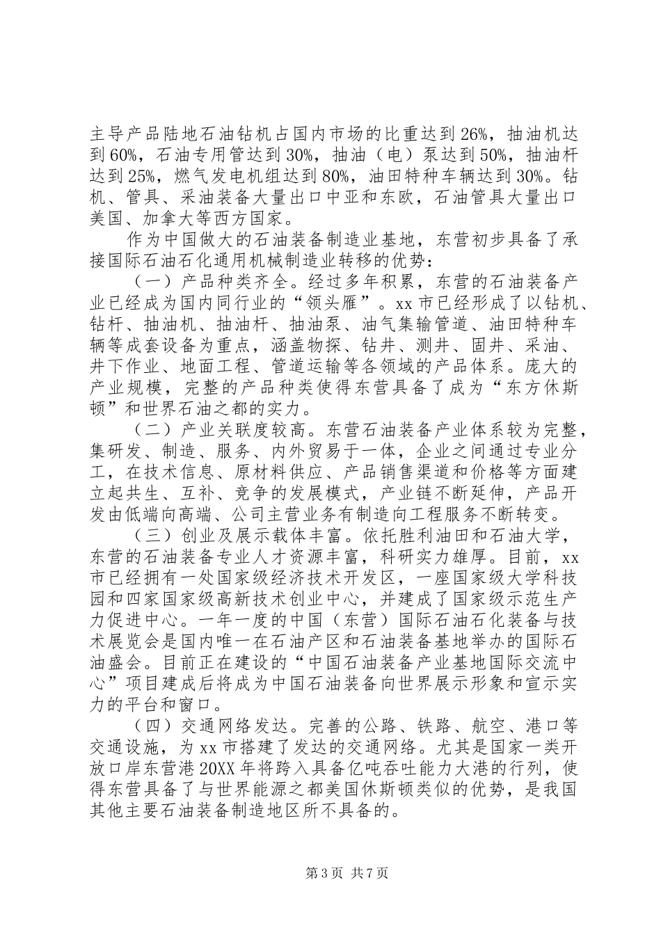 2024年石油装备制造业情况调研报告_第3页