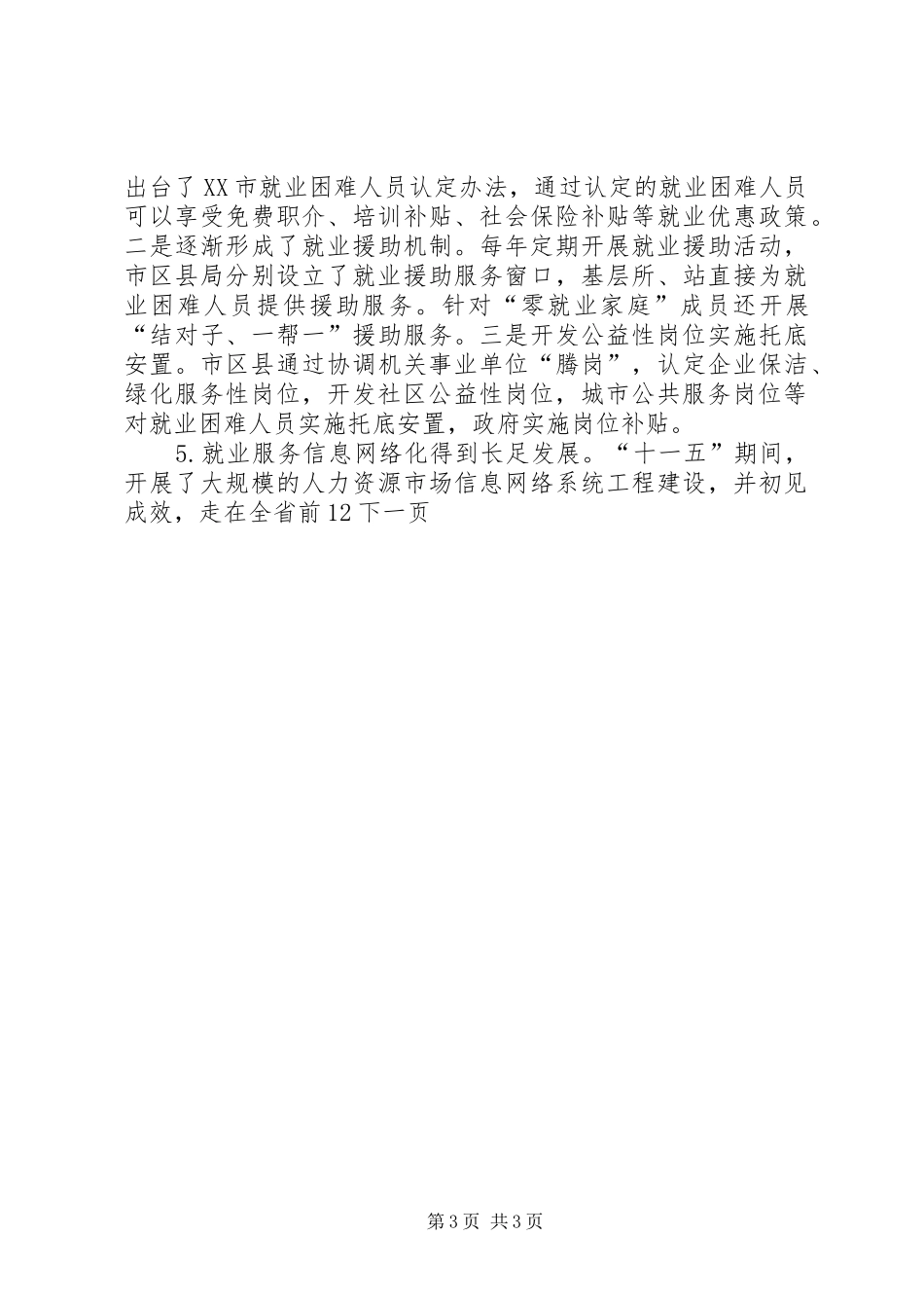 2024年市就业局办公室十一五期间和就业工作总结_第3页