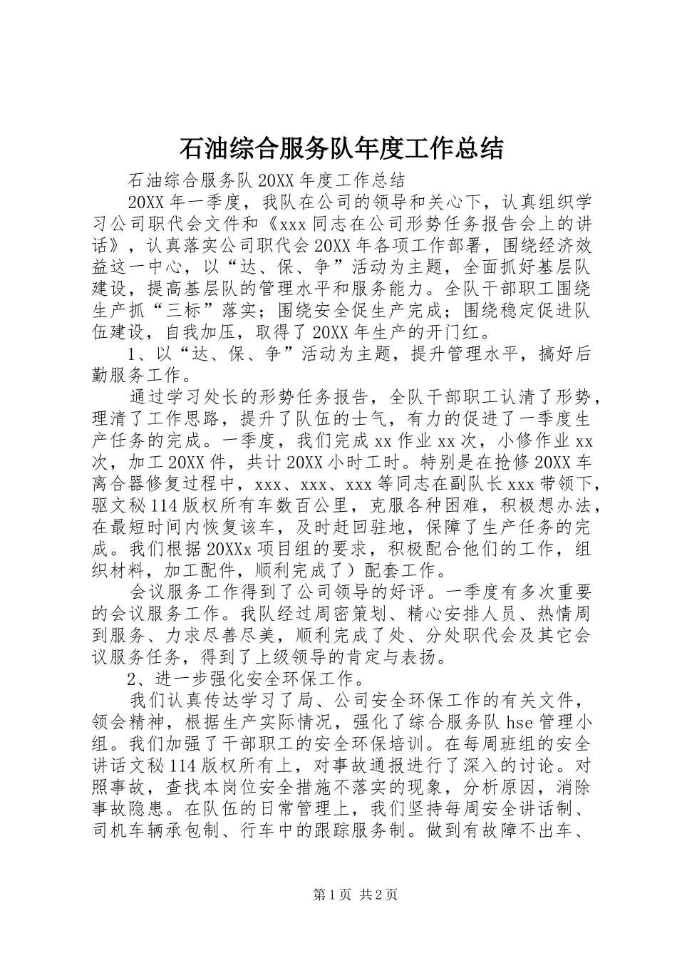 2024年石油综合服务队年度工作总结_第1页