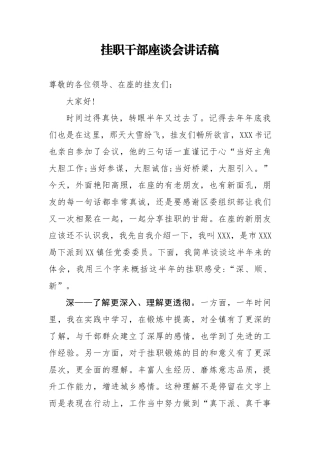 挂职干部座谈会讲话稿(1)