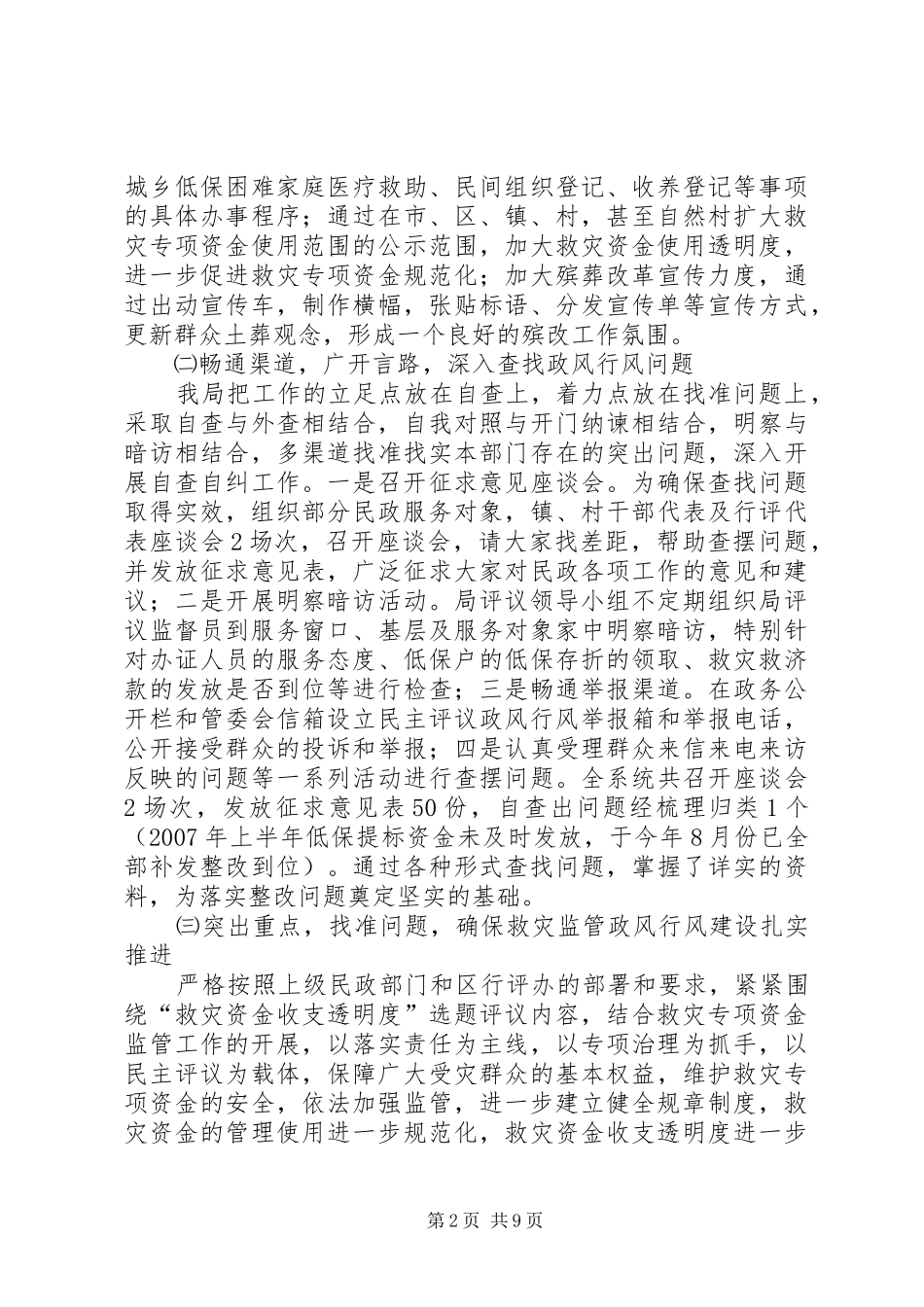 2024年民政系统开展民主评议政风行风工作情况汇报_第2页
