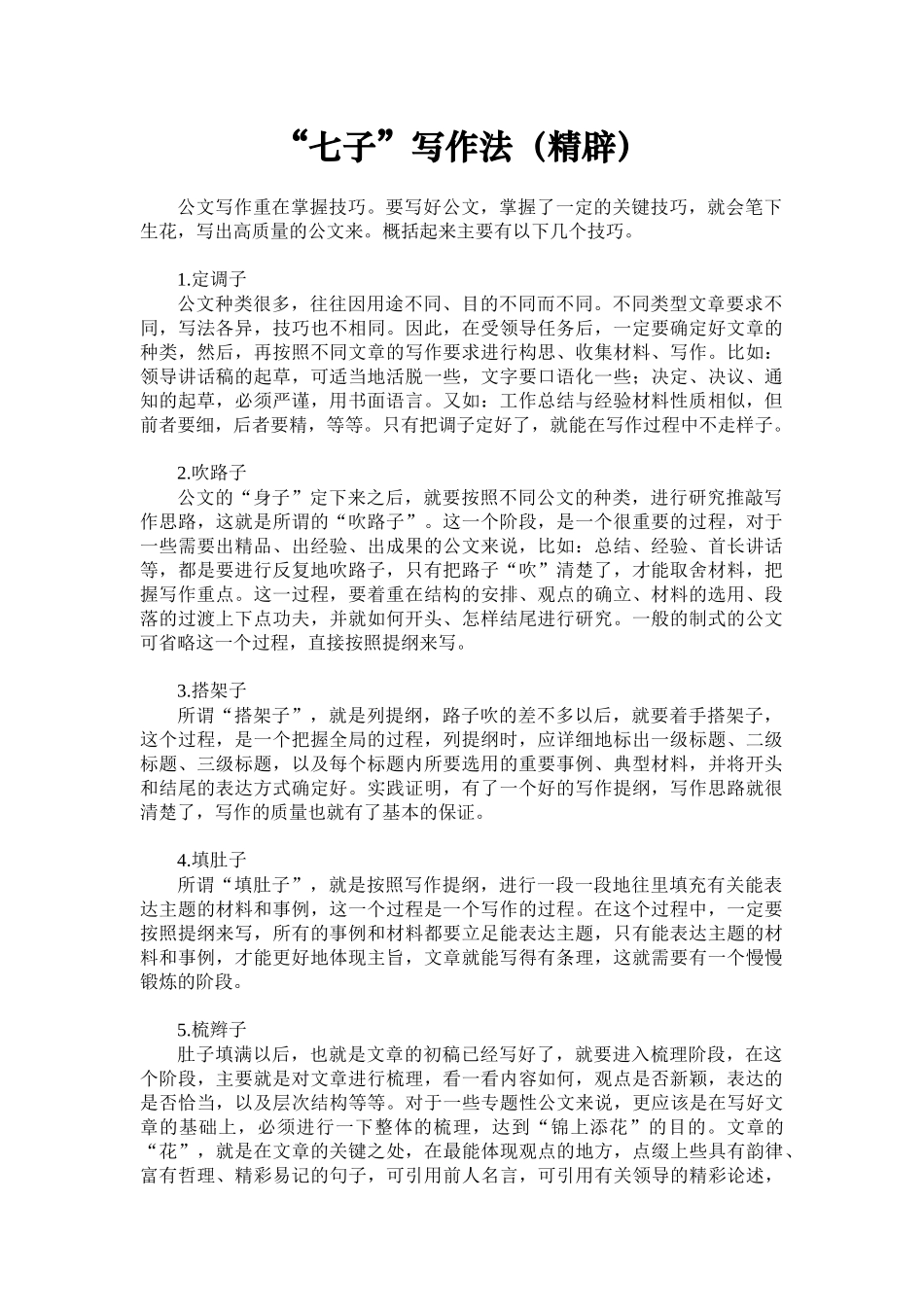 “七子”写作法（精辟）_第1页