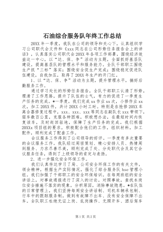 2024年石油综合服务队年终工作总结