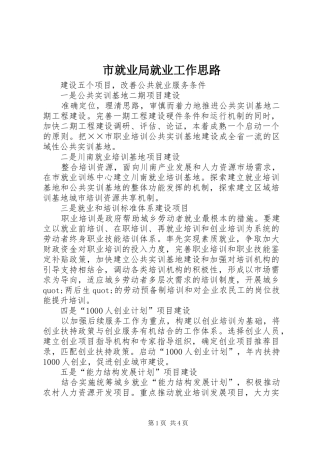 2024年市就业局就业工作思路