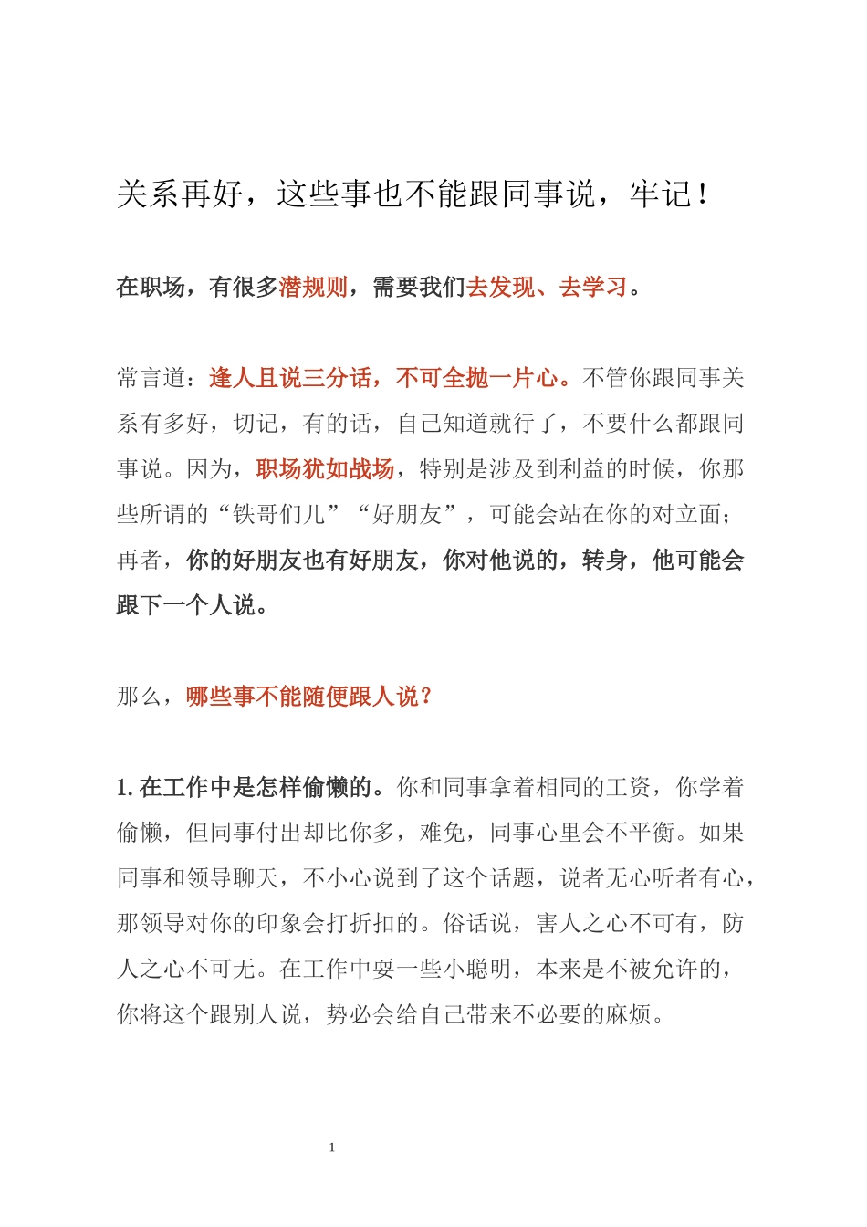关系再好，这些事也不能跟同事说，牢记！_第1页