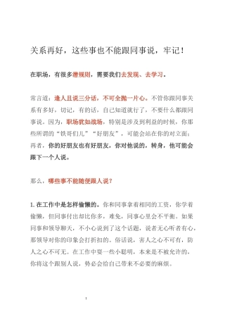 关系再好，这些事也不能跟同事说，牢记！