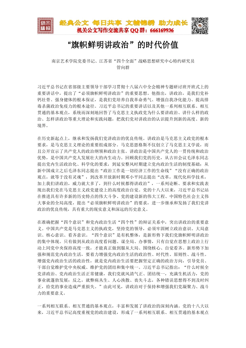 “旗帜鲜明讲政治”的时代价值_第1页