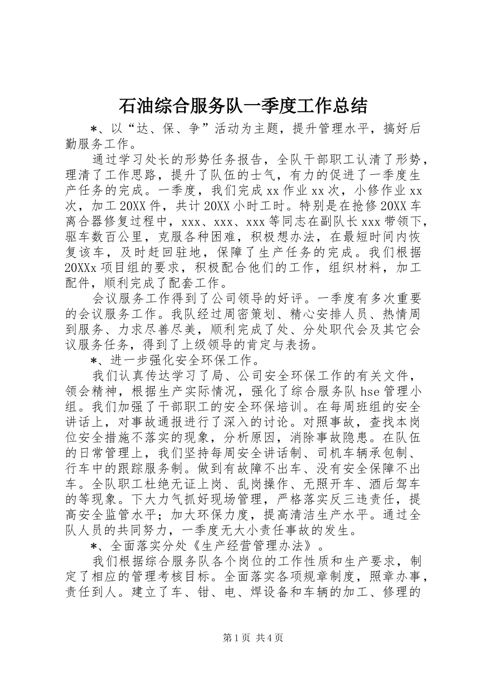 2024年石油综合服务队一季度工作总结_第1页