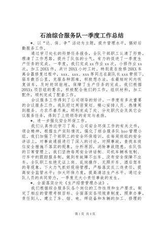 2024年石油综合服务队一季度工作总结