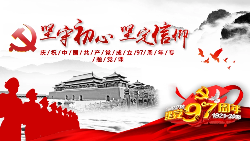 守住初心坚定信仰_第1页