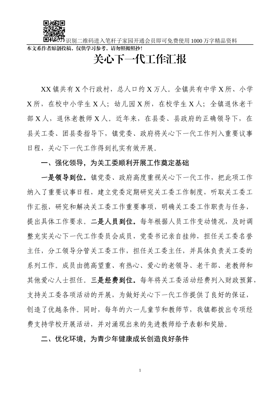 关心下一代工作汇报（范文）_第1页