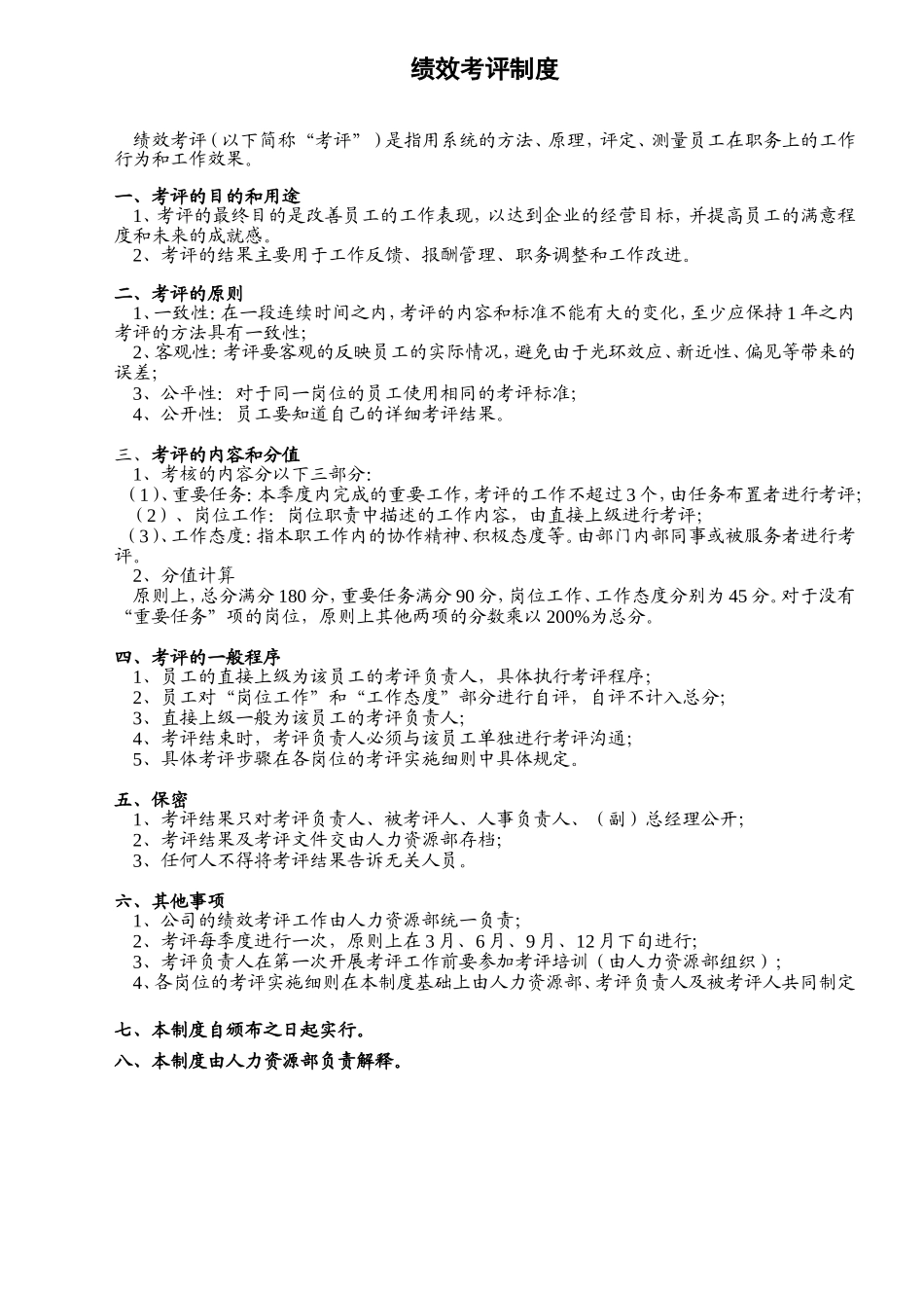 绩效考评制度_第1页