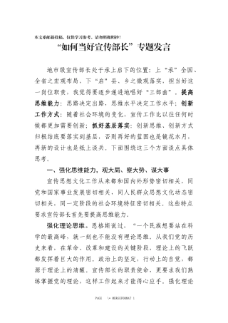 “如何当好宣传部长”专题发言材料（范文）