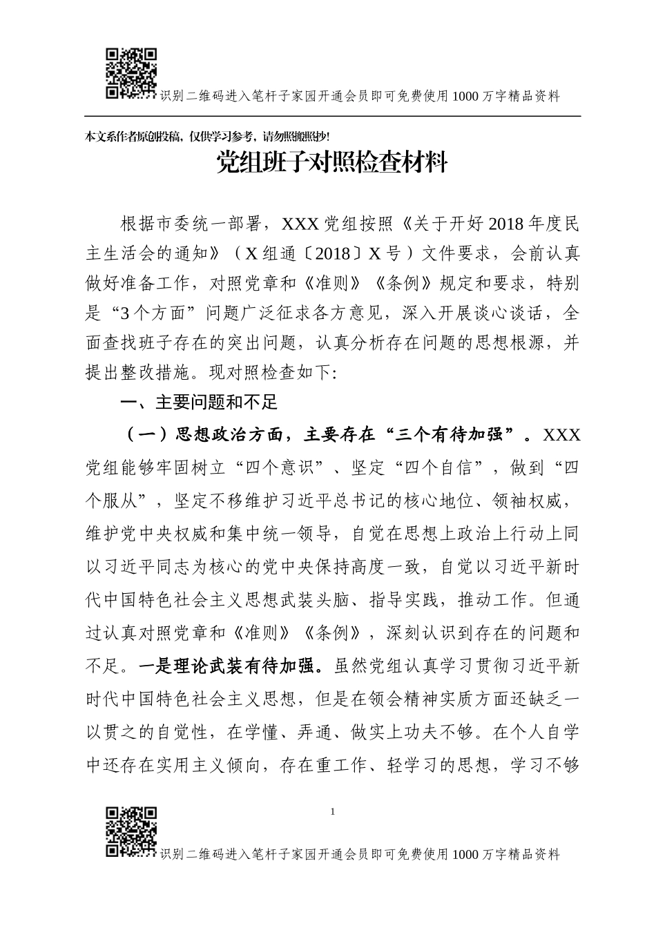 关于“三个方面”的对照检查材料（党组班子）_第1页