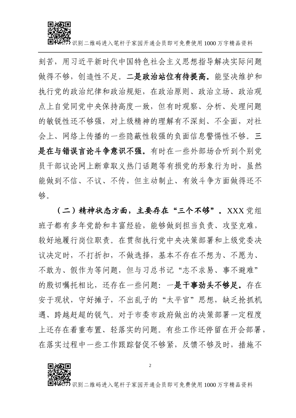 关于“三个方面”的对照检查材料（党组班子）_第2页