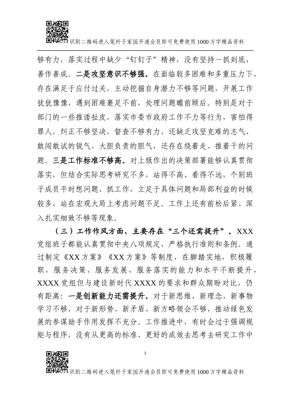 关于“三个方面”的对照检查材料（党组班子）_第3页