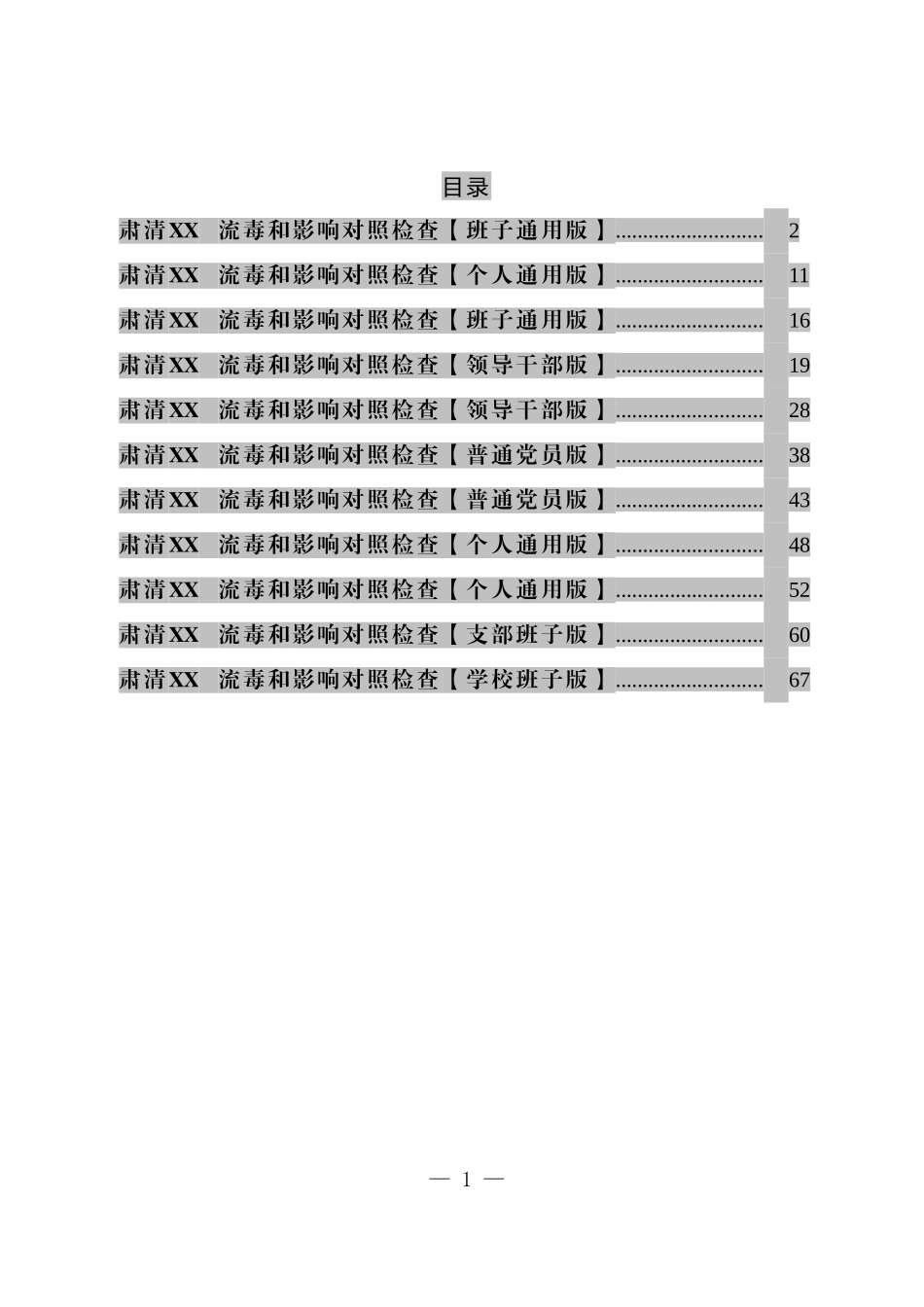 肃清对照检查材料汇编11篇 _第1页