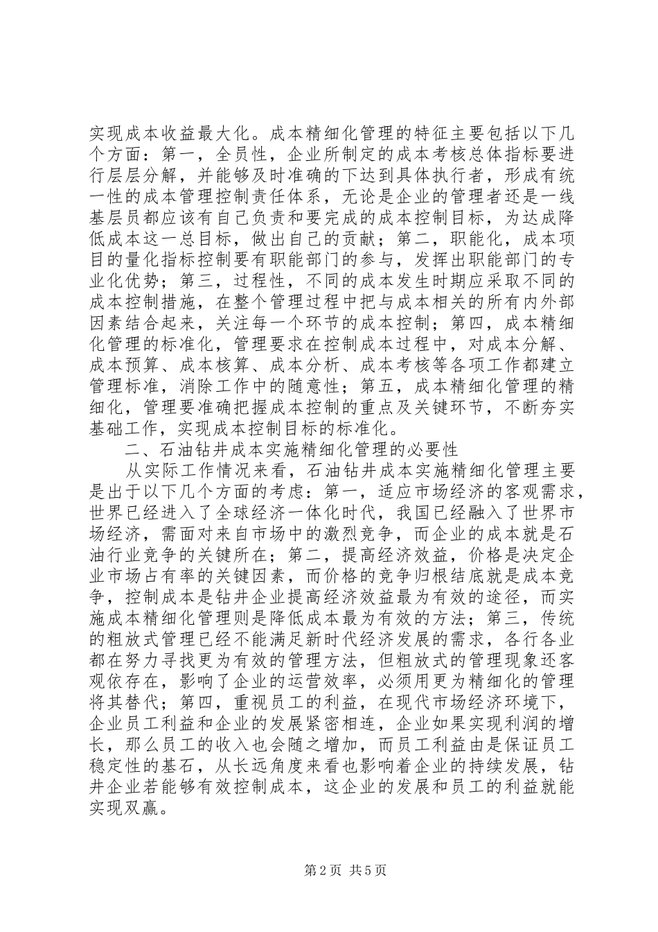 2024年石油钻井成本精细化管理问题及对策_第2页