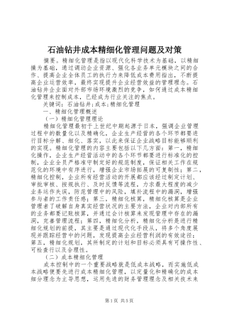 2024年石油钻井成本精细化管理问题及对策