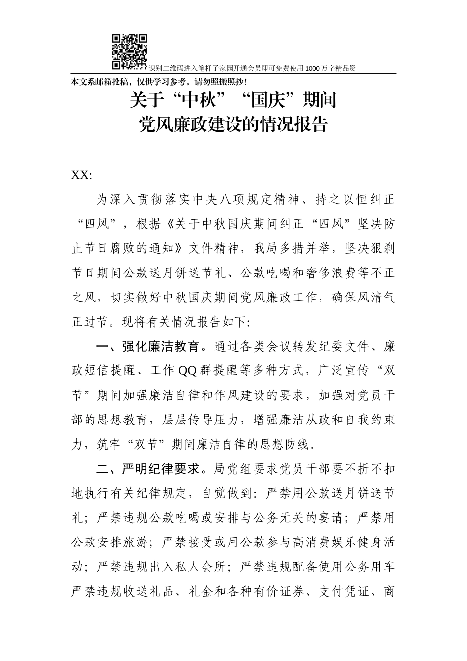 关于“中秋”“国庆”期间党风廉政建设的情况报告(范文)_第1页